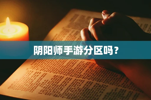 阴阳师手游分区吗？