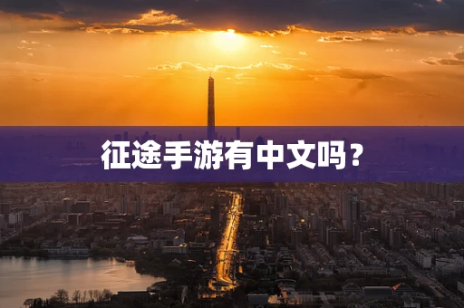 征途手游有中文吗？