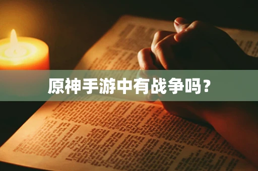 原神手游中有战争吗？