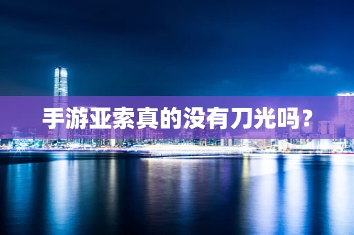 手游亚索真的没有刀光吗？