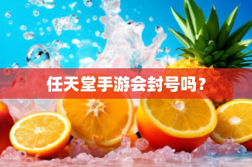 任天堂手游会封号吗？