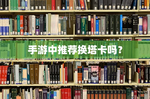 手游中推荐换塔卡吗？