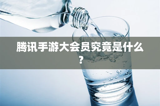 腾讯手游大会员究竟是什么？