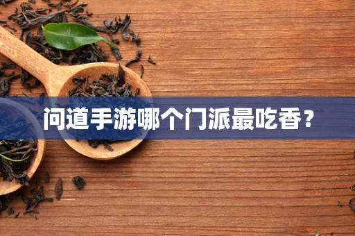 问道手游哪个门派最吃香？