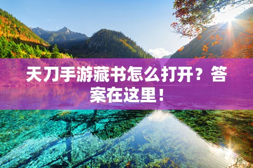 天刀手游藏书怎么打开？答案在这里！