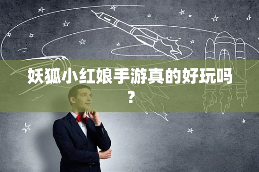 妖狐小红娘手游真的好玩吗？