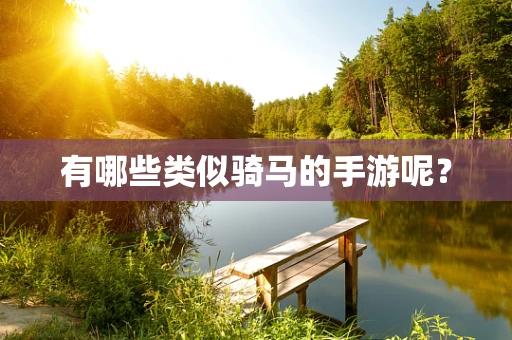 有哪些类似骑马的手游呢？
