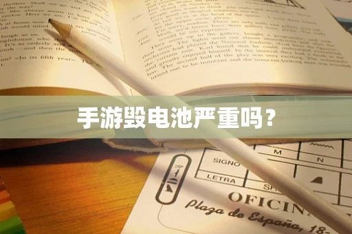 手游毁电池严重吗？
