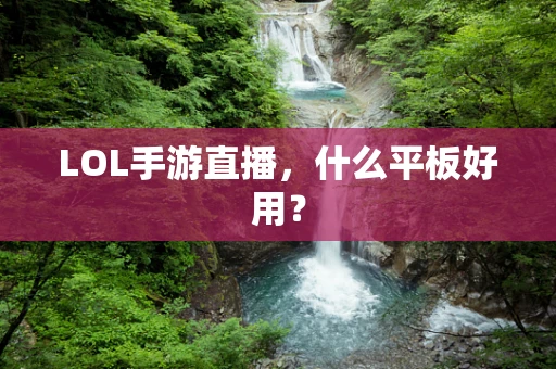 LOL手游直播，什么平板好用？