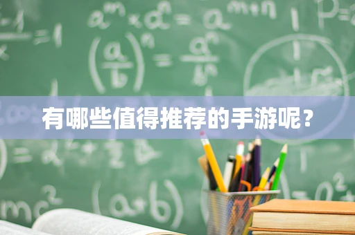 有哪些值得推荐的手游呢？