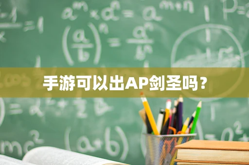 手游可以出AP剑圣吗？