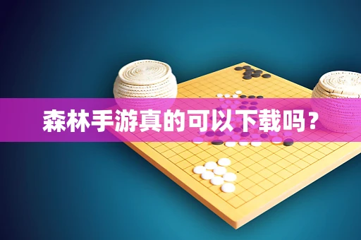 森林手游真的可以下载吗？