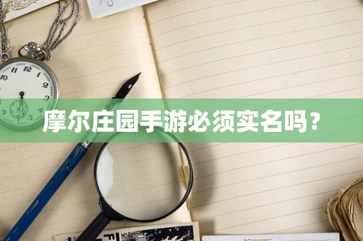 摩尔庄园手游必须实名吗？
