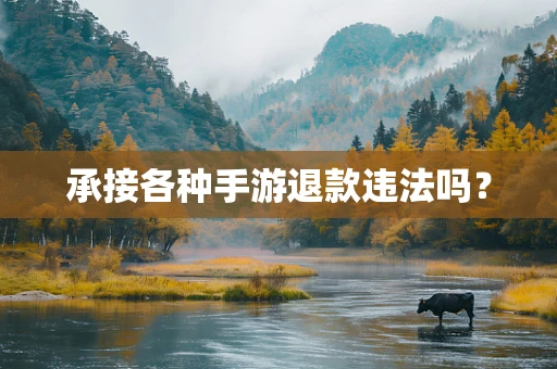 承接各种手游退款违法吗？