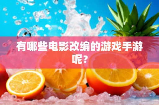有哪些电影改编的游戏手游呢？