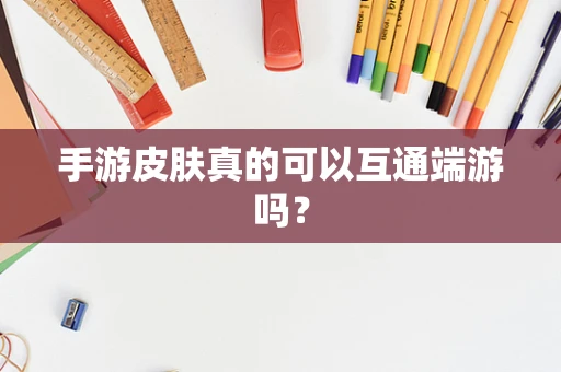 手游皮肤真的可以互通端游吗？