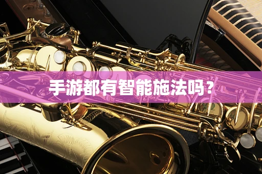 手游都有智能施法吗？