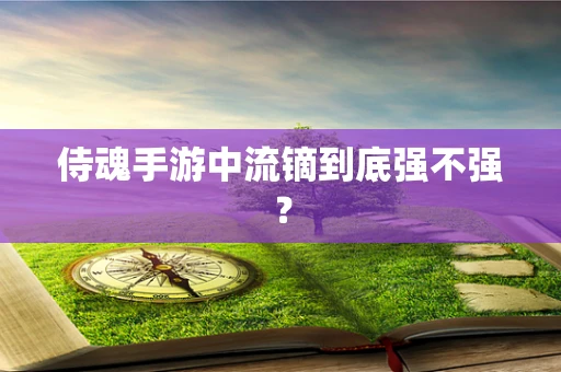 侍魂手游中流镝到底强不强？