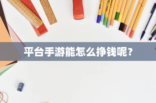 平台手游能怎么挣钱呢？