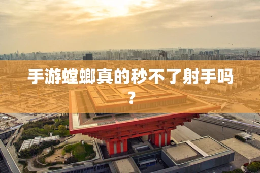 手游螳螂真的秒不了射手吗？