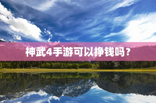 神武4手游可以挣钱吗？