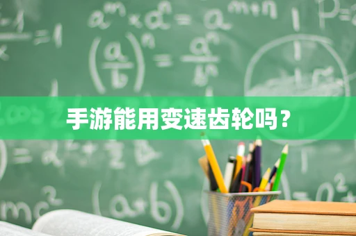 手游能用变速齿轮吗？