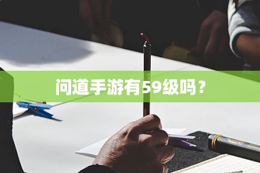 问道手游有59级吗？