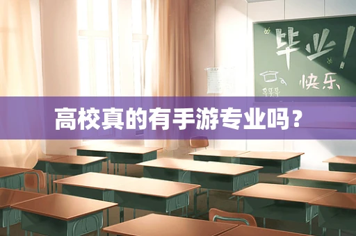 高校真的有手游专业吗？