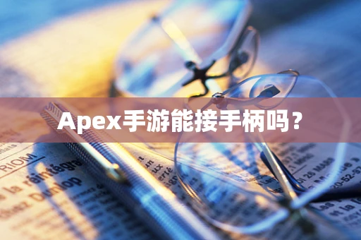 Apex手游能接手柄吗？