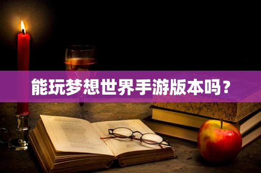 能玩梦想世界手游版本吗？