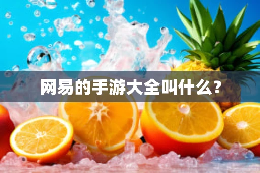 网易的手游大全叫什么？