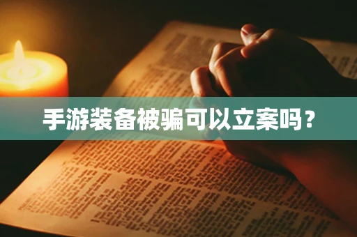 手游装备被骗可以立案吗？