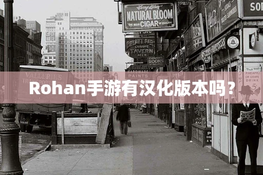 Rohan手游有汉化版本吗？