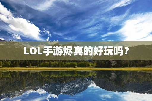 LOL手游烬真的好玩吗？