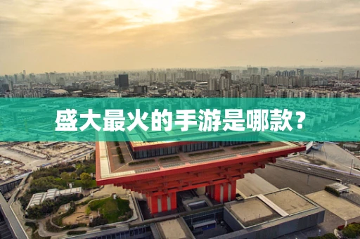 盛大最火的手游是哪款？