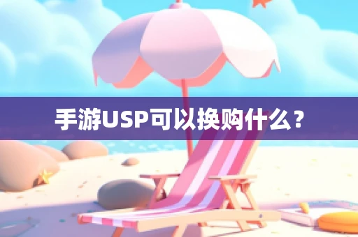 手游USP可以换购什么？