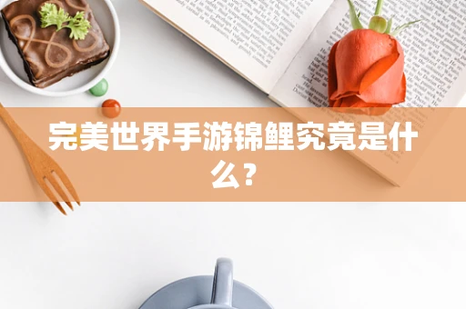 完美世界手游锦鲤究竟是什么？