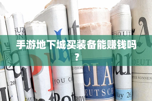 手游地下城买装备能赚钱吗？