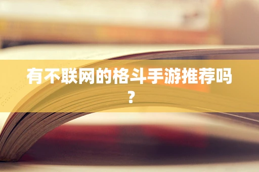 有不联网的格斗手游推荐吗？