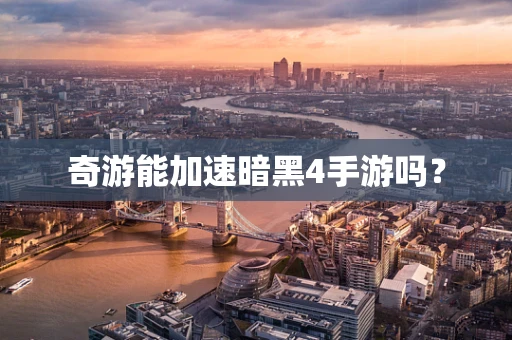 奇游能加速暗黑4手游吗？