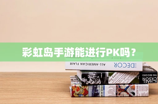 彩虹岛手游能进行PK吗？