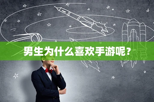男生为什么喜欢手游呢？