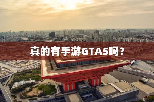 真的有手游GTA5吗？
