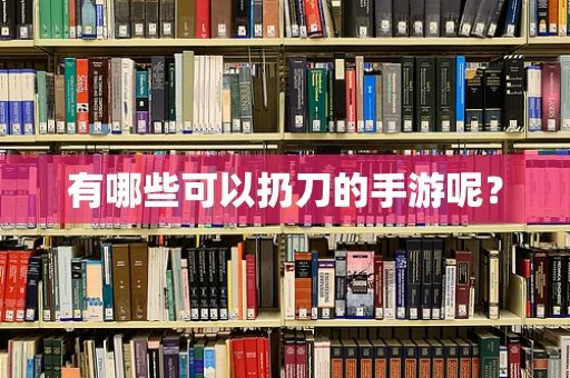 有哪些可以扔刀的手游呢？