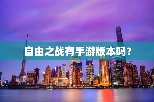 自由之战有手游版本吗？