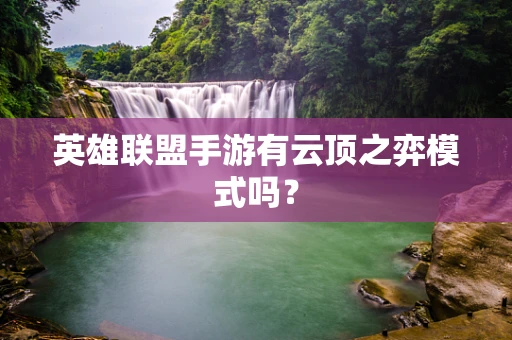 英雄联盟手游有云顶之弈模式吗？