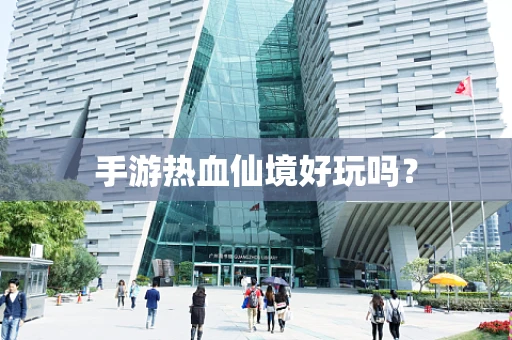 手游热血仙境好玩吗？