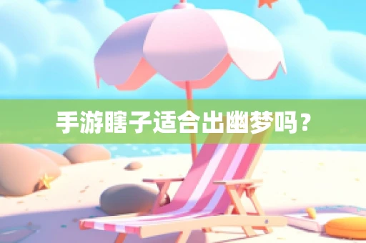 手游瞎子适合出幽梦吗？