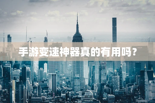 手游变速神器真的有用吗？