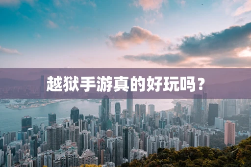 越狱手游真的好玩吗？